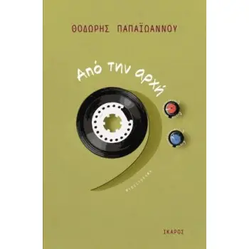ΑΠΟ ΤΗΝ ΑΡΧΗ