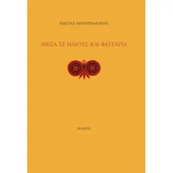 ΜΕΣΑ ΣΕ ΗΛΙΟΥΣ ΚΑΙ ΦΕΓΓΑΡΙΑ