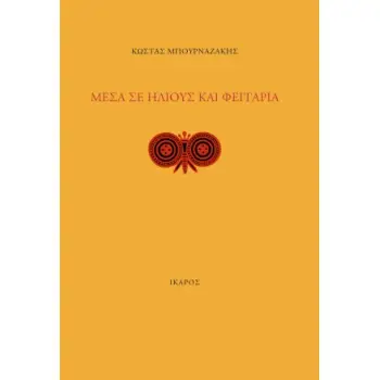 ΜΕΣΑ ΣΕ ΗΛΙΟΥΣ ΚΑΙ ΦΕΓΓΑΡΙΑ