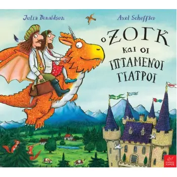 O ΖΟΓΚ ΚΑΙ ΟΙ ΙΠΤΑΜΕΝΟΙ ΓΙΑΤΡΟΙ