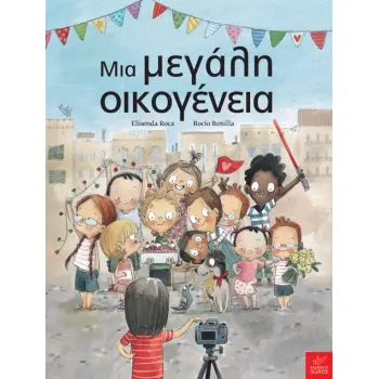 ΜΙΑ ΜΕΓΑΛΗ ΟΙΚΟΓΕΝΕΙΑ