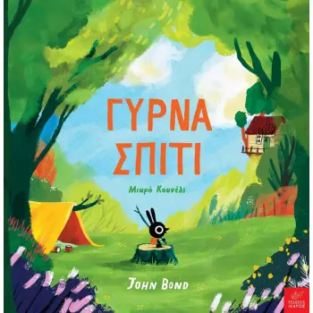 ΓΥΡΝΑ ΣΠΙΤΙ ΜΙΚΡΟ ΚΟΥΝΕΛΙ