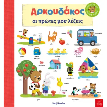 ΑΡΚΟΥΔΑΚΟΣ: OΙ ΠΡΩΤΕΣ ΜΟΥ ΛΕΞΕΙΣ