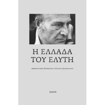 Η ΕΛΛΑΔΑ ΤΟΥ ΕΛΥΤΗ