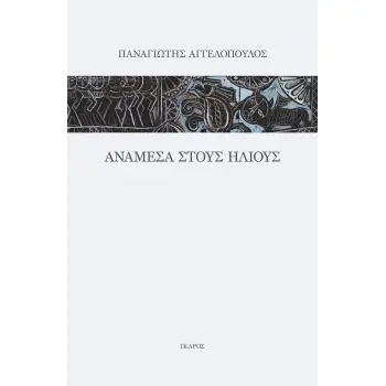 ΑΝΑΜΕΣΑ ΣΤΟΥΣ ΗΛΙΟΥΣ
