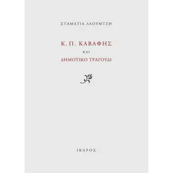 Κ.Π. ΚΑΒΑΦΗΣ ΚΑΙ ΔΗΜΟΤΙΚΟ ΤΡΑΓΟΥΔΙ