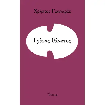 ΓΡΙΦΟΣ ΘΑΝΑΤΟΣ