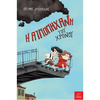 Η ΑΤΜΟΜΗΧΑΝΗ ΤΟΥ ΧΡΟΝΟΥ Η ΑΤΜΟΜΗΧΑΝΗ ΤΟΥ ΧΡΟΝΟΥ