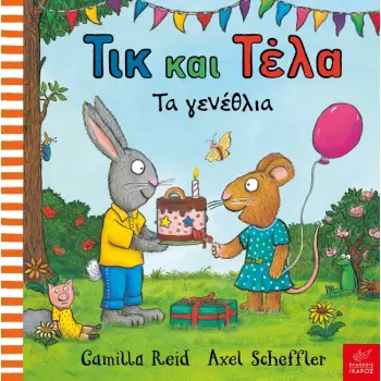 ΤΙΚ ΚΑΙ ΤΕΛΑ: ΤΑ ΓΕΝΕΘΛΙΑ