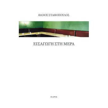 ΕΙΣΑΓΩΓΗ ΣΤΗ ΜΕΡΑ