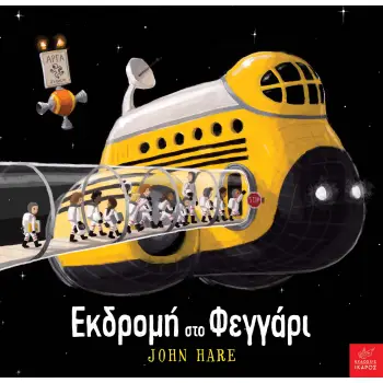 ΕΚΔΡΟΜΗ ΣΤΟ ΦΕΓΓΑΡΙ