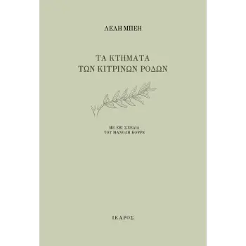 ΤΑ ΚΤΗΜΑΤΑ ΤΩΝ ΚΙΤΡΙΝΩΝ ΡΟΔΩΝ