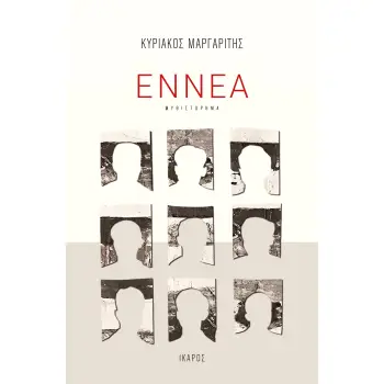 ΕΝΝΕΑ