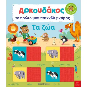 ΑΡΚΟΥΔΑΚΟΣ: ΤΟ ΠΡΩΤΟ ΜΟΥ ΠΑΙΧΝΙΔΙ ΜΝΗΜΗΣ. ΤΑ ΖΩΑ