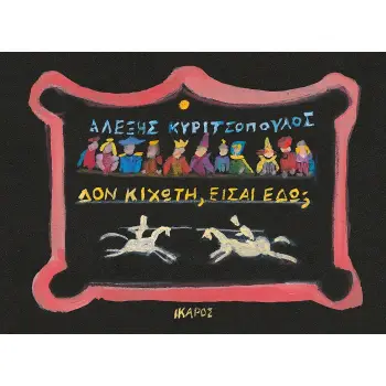 ΔΟΝ ΚΙΧΩΤΗ, ΕΙΣΑΙ ΕΔΩ;
