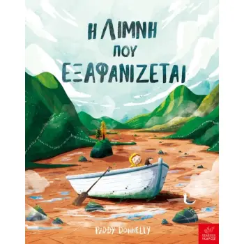 Η ΛΙΜΝΗ ΠΟΥ ΕΞΑΦΑΝΙΖΕΤΑΙ