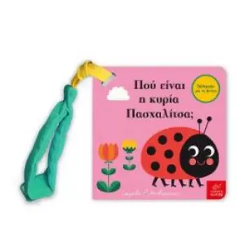 ΠΟΥ ΕΙΝΑΙ Η ΚΥΡΙΑ ΠΑΣΧΑΛΙΤΣΑ (MINI ΕΚΔΟΣΗ)