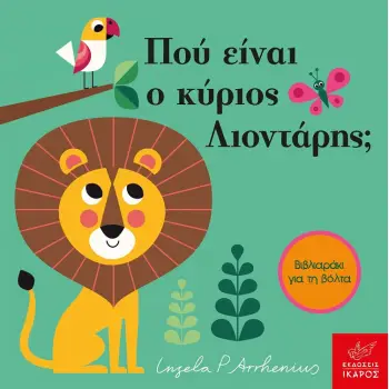 ΠΟΥ ΕΙΝΑΙ Ο ΚΥΡΙΟΣ ΛΙΟΝΤΑΡΗΣ; (MINI ΕΚΔΟΣΗ)