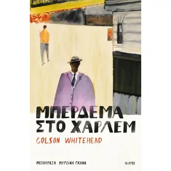 ΜΠΕΡΔΕΜΑ ΣΤΟ ΧΑΡΛΕΜ