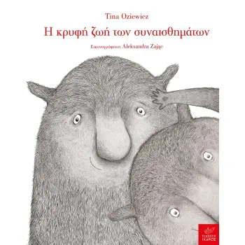 Η ΚΡΥΦΗ ΖΩΗ ΤΩΝ ΣΥΝΑΙΣΘΗΜΑΤΩΝ