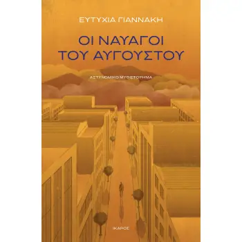 ΟΙ ΝΑΥΑΓΟΙ ΤΟΥ ΑΥΓΟΥΣΤΟΥ