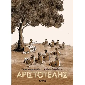 ΑΡΙΣΤΟΤΕΛΗΣ - GRAPHIC NOVEL