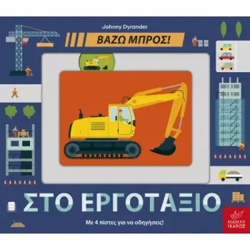 ΒΑΖΩ ΜΠΡΟΣ - ΣΤΟ ΕΡΓΟΤΑΞΙΟ