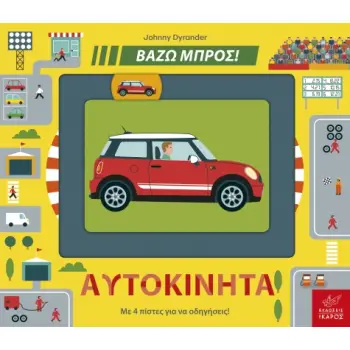 ΒΑΖΩ ΜΠΡΟΣ - ΑΥΤΟΚΙΝΗΤΑ