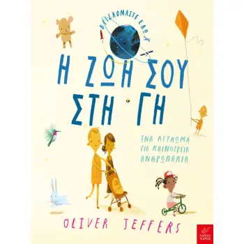 Η ΖΩΗ ΣΟΥ ΣΤΗ ΓΗ