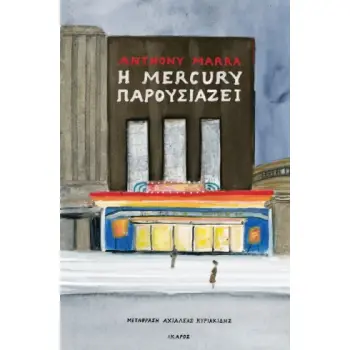 Η MERCURY ΠΑΡΟΥΣΙΑΖΕΙ