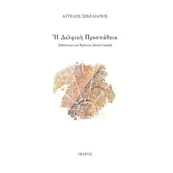 Η ΔΕΛΦΙΚΗ ΠΡΟΣΠΑΘΕΙΑ