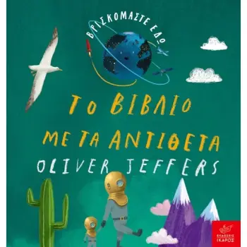 ΤΟ ΒΙΒΛΙΟ ΜΕ ΤΑ ΑΝΤΙΘΕΤΑ