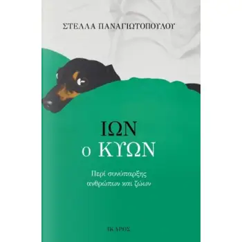 ΙΩΝ Ο ΚΥΩΝ ΠΕΡΙ ΣΥΝΥΠΑΡΞΗΣ ΑΝΘΡΩΠΩΝ ΚΑΙ ΖΩΩΝ