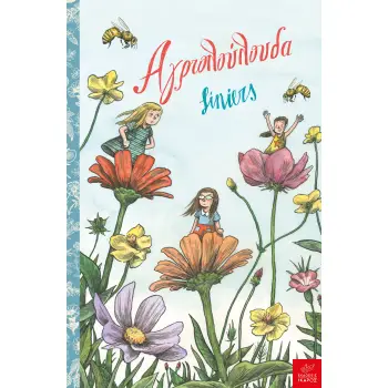 ΑΓΡΙΟΛΟΥΛΟΥΔΑ