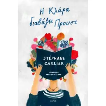 Η ΚΛΑΡΑ ΔΙΑΒΑΖΕΙ ΠΡΟΥΣΤ