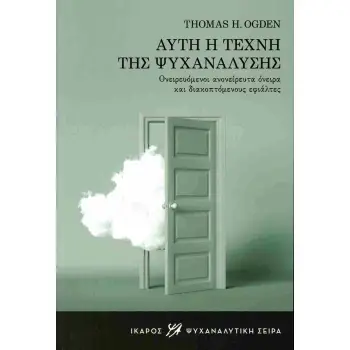 ΑΥΤΗ Η ΤΕΧΝΗ ΤΗΣ ΨΥΧΑΝΑΛΥΣΗΣ ΟΝΕΙΡΕΥΟΜΕΝΟΙ ΑΝΟΝΕΙΡΕΥΤΑ ΟΝΕΙΡΑ ΚΑΙ ΔΙΑΚΟΠΤΟΜΕΝΟΥΣ ΕΦΙΑΛΤΕΣ