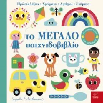 ΤΟ ΜΕΓΑΛΟ ΠΑΙΧΝΙΔΟΒΙΒΛΙΟ