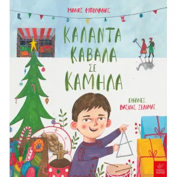 ΚΑΛΑΝΤΑ ΚΑΒΑΛΑ ΣΕ ΚΑΜΗΛΑ