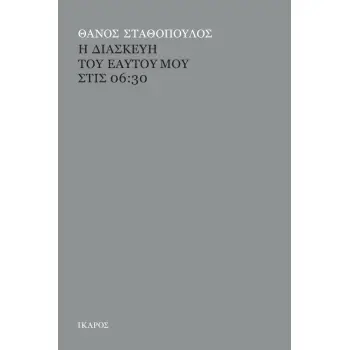 Η ΔΙΑΣΚΕΥΗ ΤΟΥ ΕΑΥΤΟΥ ΜΟΥ ΣΤΙΣ 06:30