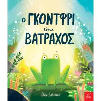 Ο ΓΚΟΝΤΦΡΙ ΕΙΝΑΙ ΒΑΤΡΑΧΟΣ