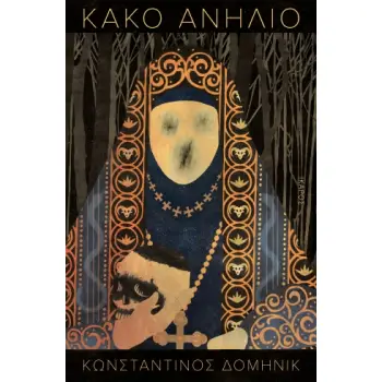 ΚΑΚΟ ΑΝΗΛΙΟ