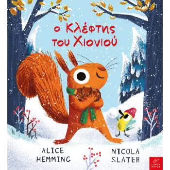 Ο ΚΛΕΦΤΗΣ ΤΟΥ ΧΙΟΝΙΟΥ Ο ΚΛΕΦΤΗΣ ΤΟΥ ΧΙΟΝΙΟΥ