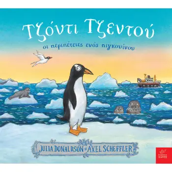 ΤΖΟΝΤΙ ΤΖΕΝΤΟΥ: ΟΙ ΠΕΡΙΠΕΤΕΙΕΣ ΕΝΟΣ ΠΙΓΚΟΥΙΝΟΥ