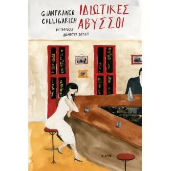 ΙΔΙΩΤΙΚΕΣ ΑΒΥΣΣΟΙ