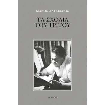 ΤΑ ΣΧΟΛΙΑ ΤΟΥ ΤΡΙΤΟΥ