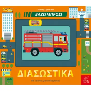 ΔΙΑΣΩΣΤΙΚΑ