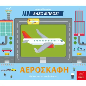 ΑΕΡΟΣΚΑΦΗ