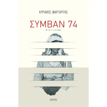 ΣΥΜΒΑΝ 74
