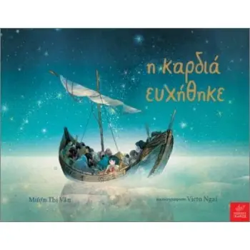 Η ΚΑΡΔΙΑ ΕΥΧΗΘΗΚΕ