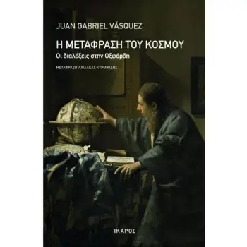 Η ΜΕΤΑΦΡΑΣΗ ΤΟΥ ΚΟΣΜΟΥ